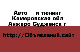 Авто GT и тюнинг. Кемеровская обл.,Анжеро-Судженск г.